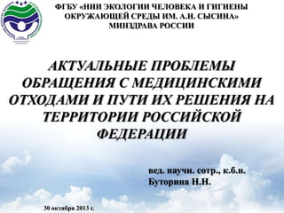 Актуальтные Проблемы Обращения С Мед Отходами | PPT