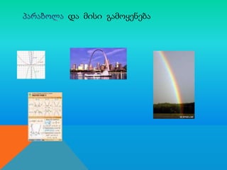 და მისი გამოყენება

 