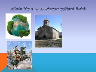 კავშირი წრფივ და კვადრატულ ფუნქციას შორის

 