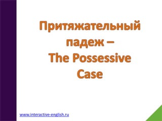 www.interactive-english.ru

 