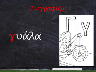 Ζωγραφίζω

γυάλα

 