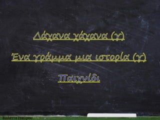 Γάτα και παπαγάλος
