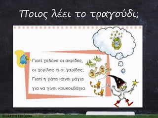 Ποιος λέει το τραγούδι;

 