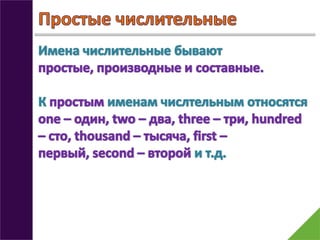 Числительные | PPT