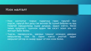 далд аргаар нээх тухай | PPT