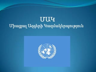 ՄԱԿ
Միացյալ Ազգերի Կազմակերպություն

 