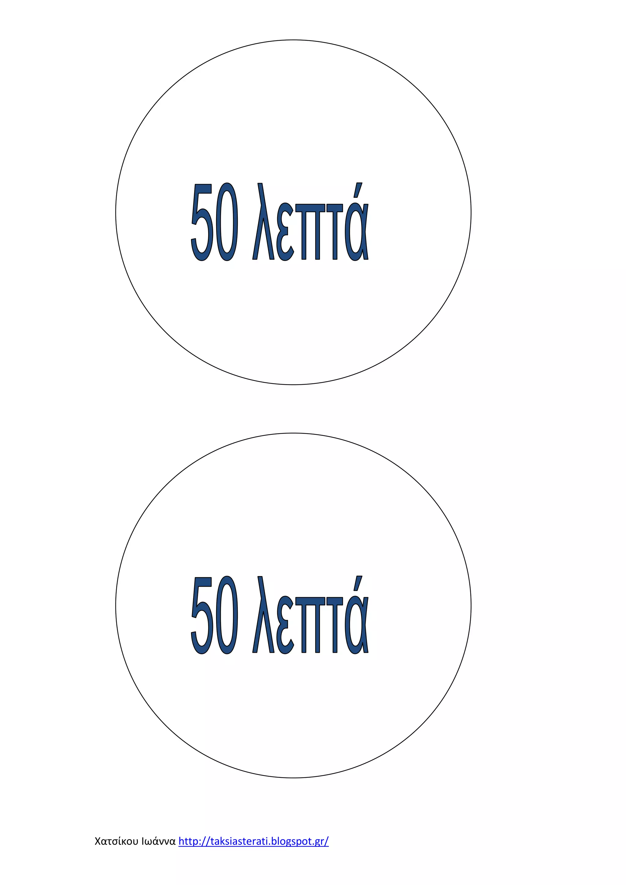 Χατσίκου Ιωάννα http://taksiasterati.blogspot.gr/

 