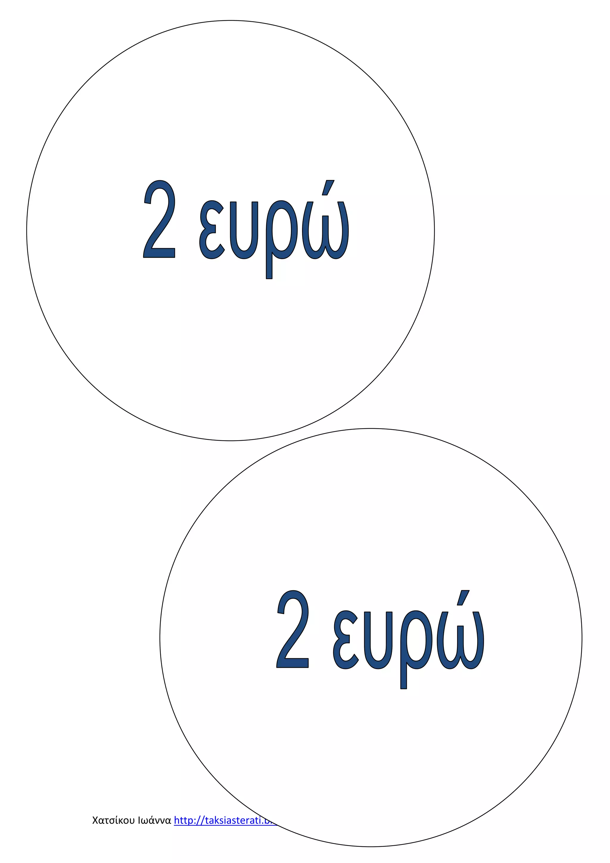 Χατσίκου Ιωάννα http://taksiasterati.blogspot.gr/

 