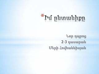 *
Նոր դպրոց

2-3 դասարան
Մերի Հովհաննիսյան

 