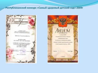 Республиканский конкурс «Самый здоровый детский сад»-2009г

 