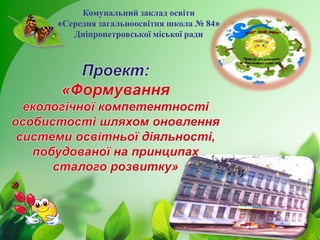 Комунальний заклад освіти
«Середня загальноосвітня школа № 84»
Дніпропетровської міської ради

 