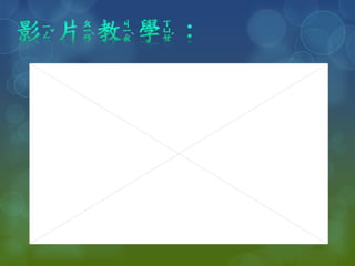 數字教學 | PPTX