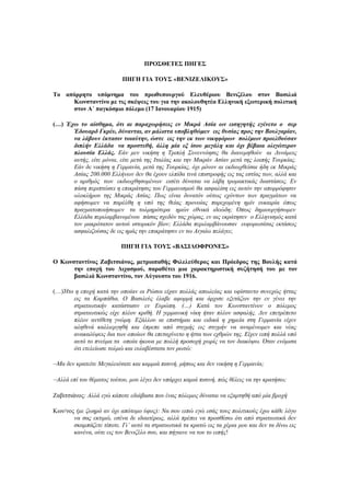 ΠΡΟΣΘΕΤΕΣ ΠΗΓΕΣ
ΠΗΓΗ ΓΙΑ ΤΟΥΣ «ΒΕΝΙΖΕΛΙΚΟΥΣ»
Το απόρρητο υπόμνημα του πρωθυπουργού Ελευθέριου Βενιζέλου στον Βασιλιά
Κωνστ...