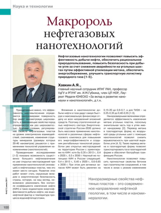 Нано Нефть Хавкин | PDF