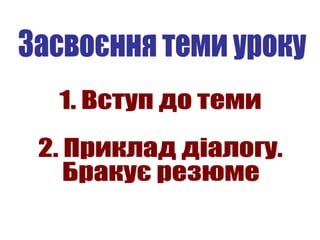 Ділове мовлення 11 клас. Складання резюме (гуманітарна група)