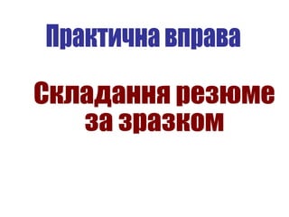 Ділове мовлення 11 клас. Складання резюме (гуманітарна група)