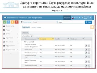Дастурга киритилган барча ресурслар номи, тури, йили
ва киритилган вақти хақида маълумотларни кўриш
мумкин

 