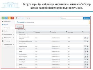 Ресурслар - бу майдонда киритилган янги адабиѐтлар
хамда даврий нашрларни кўриш мумкин.

 