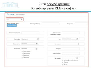 Янги ресурс яратиш:
Китоблар учун RLB саҳифаси

 