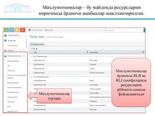 Маълумотномалар – бу майдонда ресурсларни
киритишда ѐрдамчи манбаалар шакллантирилган.

Маълумотномалар
турлари

Маълумотномалар
ѐрдамида RLB ва
RLJ саҳифаларида
ресурсларни
рўйхатга олишда
фойдаланилади

 