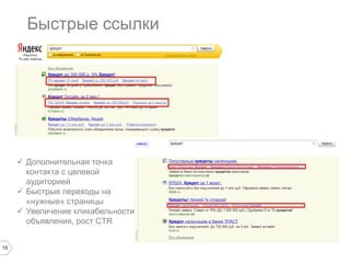 Быстрые ссылки

 Дополнительная точка
контакта с целевой
аудиторией
 Быстрые переходы на
«нужные» страницы
 Увеличение кликабельности
объявления, рост CTR
15

 