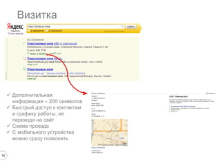 Визитка

 Дополнительная
информация – 200 символов
 Быстрый доступ к контактам
и графику работы, не
переходя на сайт
 Схема проезда
 С мобильного устройства
можно сразу позвонить

16

 