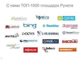 С нами ТОП-1000 площадок Рунета

19

 