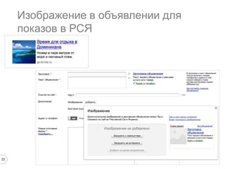 Изображение в объявлении для
показов в РСЯ

22

 