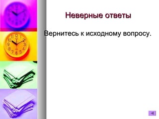 Неверные ответы
Вернитесь к исходному вопросу.

 