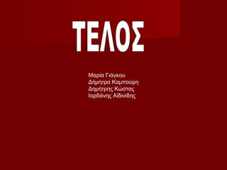 Μαρία Γιάγκου
Δήμητρα Καμπούρη
Δημήτρης Κώστας
Ιορδάνης Αϊδινίδης

 