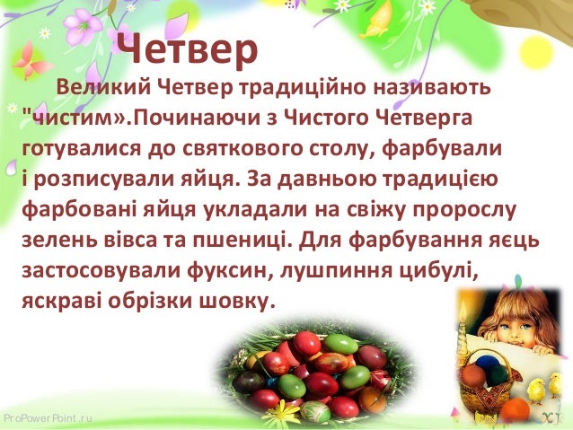 Результат пошуку зображень за запитом "чистий четвер"