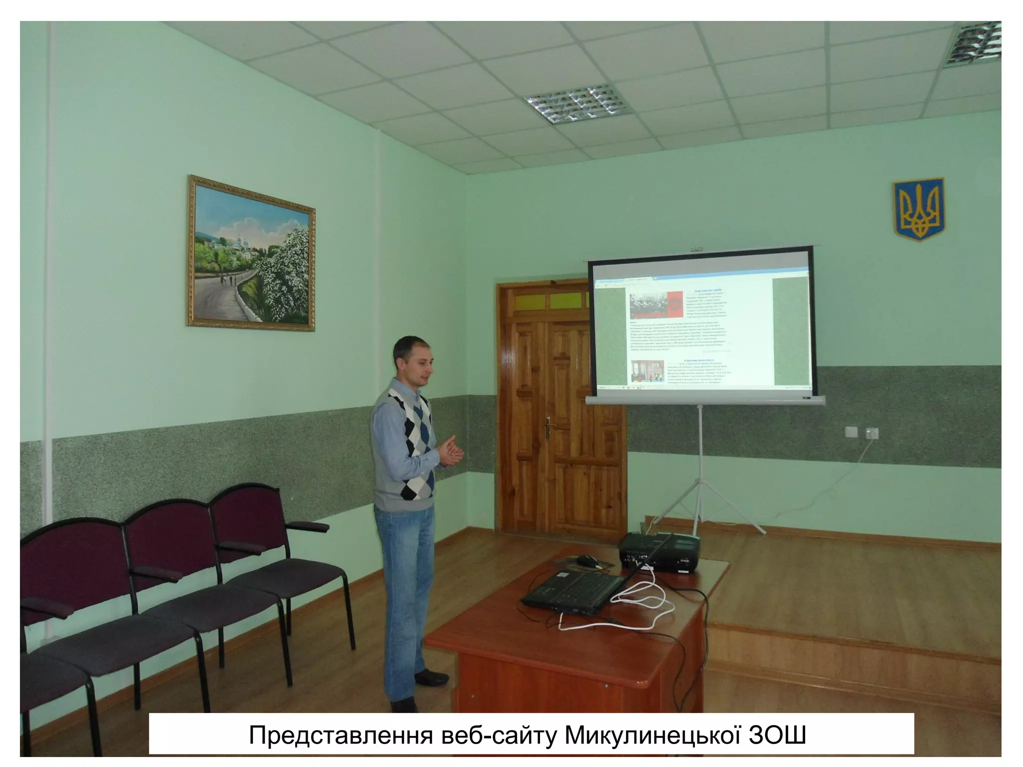 Представлення веб-сайту Микулинецької ЗОШ

 