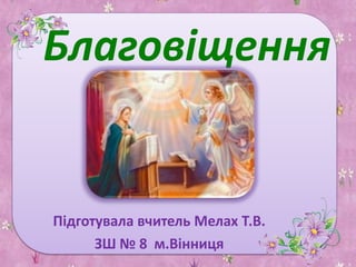 Благовіщення

Підготувала вчитель Мелах Т.В.
ЗШ № 8 м.Вінниця

 