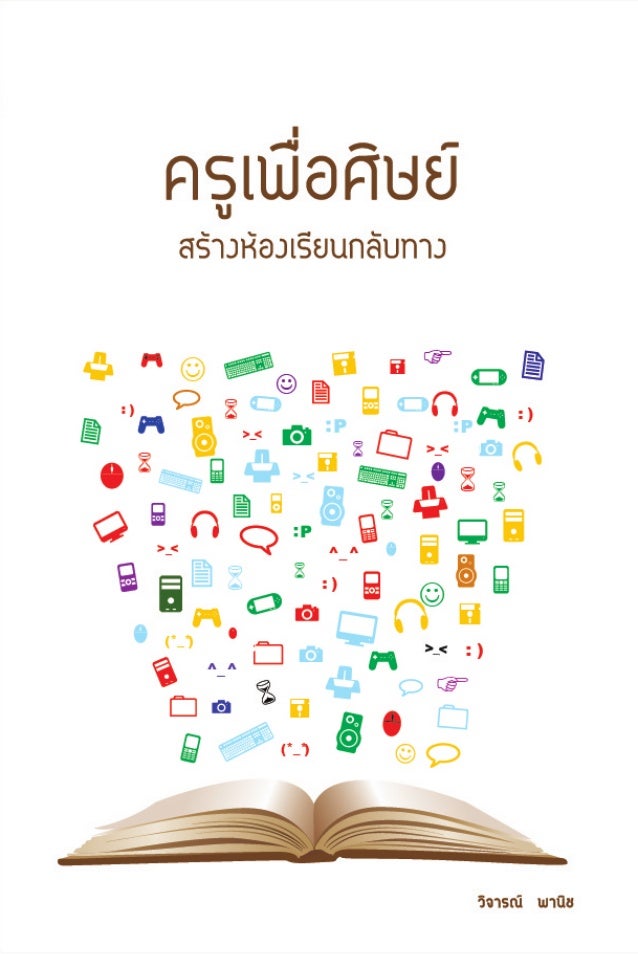 ผลการค้นหารูปภาพสำหรับ ครูเพื่อศิษย์ สร้างห้องเรียนกลับทาง