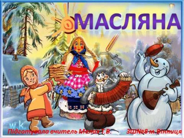 Масляна