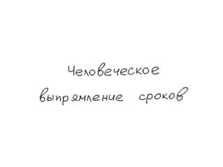 эффект выпрямления сроков