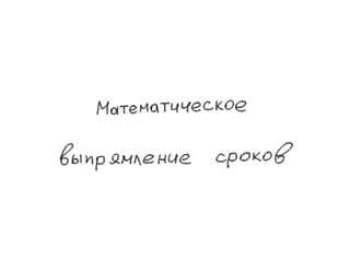 эффект выпрямления сроков