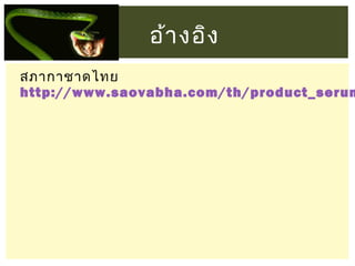 อ้า งอิง

สภากาชาดไทย
http://www.saovabha.com/th/product_serum

 
