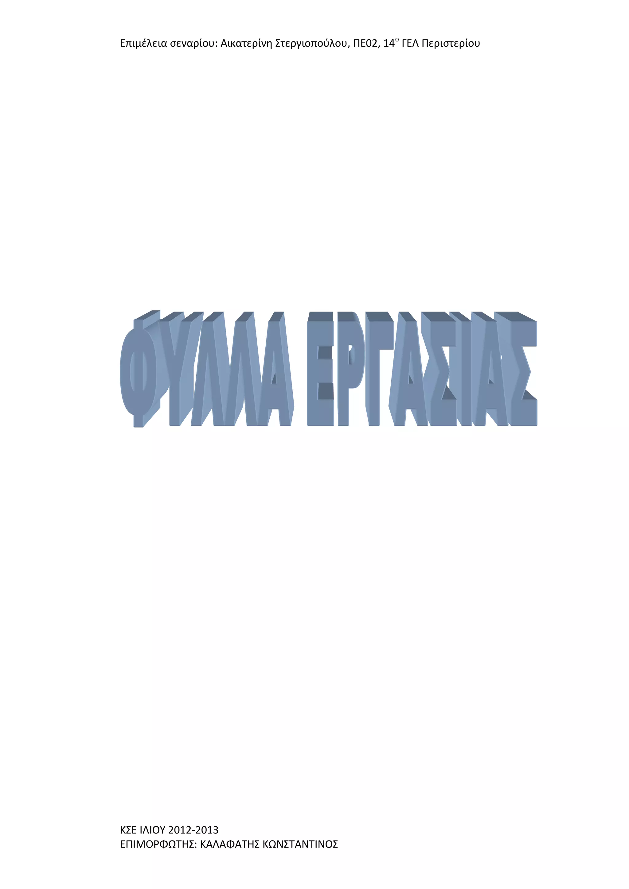 Επιμζλεια ςεναρίου: Αικατερίνθ ΢τεργιοποφλου, ΠΕ02, 14ο ΓΕΛ Περιςτερίου

Κ΢Ε ΙΛΙΟΤ 2012-2013
ΕΠΙΜΟΡΦΩΣΗ΢: ΚΑΛΑΦΑΣΗ΢ ΚΩΝ΢ΣΑΝΣΙΝΟ΢

 