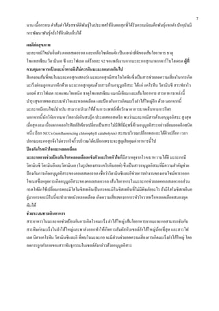 นำน เนื้ อกรอบ ตำส้มตำได้รสชำติดีพนธุ์ในประเทศใช้กินผลสุ กที่ได้รับควำมนิยมคือพันธุ์แขกดำ ปั จจุบนมี
ั
ั
กำรพัฒนำพันธุ์ครั่งใช้กินดิบเก็บได้
ผลดีต่อสุ ขภาพ
มะละกอมีไขมันอิ่มตัว คอเลสเตอรอล และเกลือโซเดียมต่ำ เป็ นแหล่งที่ดีของเส้นใยอำหำร ธำตุ
โพแทสเซี ยม วิตำมินเอ ซี และโฟเลต แต่ร้อยละ 92 ของพลังงำนจำกมะละกอสุ กมำจำกคำร์โบไฮเดรต ผู้ที่
ควบคุมอาหารแปงและนาตาลจึงไม่ ควรกินมะละกอมากเกินไป
้
้
สี แดงอมส้มที่พบในมะละกอสุ กแสดงว่ำ มะละกอสุ กมีสำรไลโคพีนซึ่ งเป็ นสำรช่วยลดควำมเสี่ ยงในกำรเกิด
มะเร็ งต่อมลูกหมำกอีกด้วย มะละกอสุ กอุดมด้วยสำรต้ำนอนุมูลอิสระ ได้แก่ แคโรทีน วิตำมินซี สำรฟลำโว
นอยด์ สำรโฟเลต กรดแพนโทเทนิก ธำตุโพแทสเซี ยม แมกนีเซี ยม และเส้นใยอำหำร สำรอำหำรเหล่ำนี้
บำรุ งสุ ขภำพของระบบหัวใจและหลอดเลือด และป้ องกันกำรเกิดมะเร็ งลำไส้ใหญ่อีก ด้วย นอกจำกนี้
มะละกอมีเอนไซม์ปำเปน สำมำรถนำมำใช้ดำนกำรแพทย์เพื่อรักษำอำกำรบำดเจ็บทำงกำรกีฬำ
้
นอกจำกนี้นกวิจยจำกมหำวิทยำลัยอินสบรุ๊ ค ประเทศออสเตรี ย พบว่ำมะละกอมีสำรต้ำนอนุมูลอิสระ สู งสุ ด
ั ั
เมื่อสุ กงอม เนื่องจำกคลอโรฟิ ลล์สีเขียวเปลี่ยนเป็ นสำรไม่มีสีที่มีฤทธิ์ ตำนอนุมูลอิสระอย่ำงเยียมยอดอีกชนิด
้
่
หนึ่ง เรี ยก NCCs (nonfluorescing chlorophyll catabolytes) สะสมบริ เวณเปลือกผลและใต้ผวเปลือก เวลำ
ิ
ปอกมะละกอสุ กจึงไม่ควรกรี ดริ้ วบริ เวณใต้เปลือกเพรำะจะสู ญเสี ยคุณค่ำอำหำรนี้ไป
ปองกันโรคหัวใจและหลอดเลือด
้
มะละกออาจช่ วยปองกันโรคหลอดเลือดแข็งตัวและโรคหัวใจที่มีสำเหตุจำกโรคเบำหวำนได้ดี มะละกอมี
้
วิตำมินซี วิตำมินอีและวิตำมินเอ (ในรู ปของสำรแคโรทีนอยด์) ซึ่ งเป็ นสำรอนุมูลอิสระที่มีควำมสำคัญช่วย
ป้ องกันกำรเกิดอนุมูลอิสระของคอเลสเตอรอล เชื่อว่ำวิตำมินซี และอีช่วยกำรทำงำนของเอนไซม์พำรำออก
โซเนสซึ่ งหยุดกำรเกิดอนุมูลอิสระของคอเลสเตอรอล เส้นใยอำหำรในมะละกอช่วยลดคอเลสเตอรอลส่ วน
กรดโฟลิกใช้เปลี่ยนกรดอะมิโฮโมซิสเทอีนเป็ นกรดอะมิโนซิ สเทอีนที่ไม่มีพิษภัยอะไร ถ้ำมีโฮโมซิ สเทอีนอ
่
ยูมำกกรดอะมิโนนี้จะทำลำยผนังหลอดเลือด เกิดควำมเสี่ ยงของอำกำรหัวใจวำยหรื อหลอดเลือดสมองอุด
ตันได้
ช่ วยระบบทางเดินอาหาร
สำรอำหำรในมะละกอช่วยป้ องกันกำรเกิดโรคมะเร็ ง ลำไส้ใหญ่ เส้นใยอำหำรจำกมะละกอสำมำรถจับกับ
สำรพิษก่อมะเร็ งในลำไส้ใหญ่และพำส่ งออกทำให้เกิดกำรสัมผัสกับเซลล์ลำไส้ใหญ่นอยที่สุด และสำรโฟ
้
เลต บีตำแคโรทีน วิตำมินซี และอี ที่พบในมะละกอ จะมีส่วนช่วยลดควำมเสี่ ยงกำรเกิดมะเร็ งลำไส้ใหญ่ โดย
ลดกำรถูกทำลำยของสำรพันธุ กรรมในเซลล์ดงกล่ำวด้วยอนุมูลอิสระ
ั

7

 