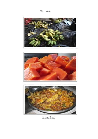 วิธีกำรทดลอง

หันผลไม้ท้ งสำม
ั
่

 