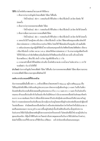 4
วิธีใช้ นำน้ ำสกัดชีวภำพผสมน้ ำธรรมดำทำให้เจือจำง
1. ต้องกำรเร่ งกำรเจริ ญเติบโตของพืชผัก ไม้ผล ไม้ยนต้น
ื
- ใส่ น้ ำหมักแม่ : พ่อ 9 : 1 ผสมกันแล้วใช้ในอัตรำ 3 ช้อนโต๊ะต่อน้ ำ 20 ลิตร ฉี ดพ่น ได้
บ่อยครั้ง
2. ต้องกำรเร่ งกำรออกดอกของพืชผัก ไม้ผล
- ใส่ น้ ำหมักแม่ : พ่อ 5 : 5 ผสมกันแล้วใช้ในอัตรำ 3 ช้อนโต๊ะต่อน้ ำ 20 ลิตร ฉีดได้ บ่อยครั้ง
3. ต้องกำรเพิ่มควำมกรอบหวำนของพืชผักไม้ผล
- ใส่ น้ ำหมักแม่ : พ่อ 1 : 9 ผสมกันแล้วใช้ในอัตรำ 3 ช้อนโต๊ะต่อน้ ำ 20 ลิตร ฉีดได้ บ่อยครั้ง
4. รดกองใบไม้ ใบหญ้ำสด แห้ง อัตรำ 3 ช้อนโต๊ะต่อน้ ำ 10 ลิตร ใช้พลำสติกคลุมกองพืช ปล่อยให้
เกิดกำรย่อยสลำย 1-2 สัปดำห์สำมำรถนำมำใช้ประโยชน์ได้ ใช้ผสมดินหรื อคลุมดิน บริ เวณต้นพืช
5. รดดินแปลงเพำะปลูกปฏิบติได้ดงนี้ พรวนดินผสมคลุกเคล้ำกับวัชพืชหรื อเศษวัชพืชอัตรำ เจือจำง
ั
ั
3 ช้อนโต๊ะต่อน้ ำ 10 ลิตร รดรำด 1 ตร.ม. ปล่อยให้เกิดกำรย่อยสลำย 3-7 วัน สำมำรถปลูกพืชหรื อกล้ำ
ไม้ได้ ถ้ำต้องกำรกำจัดวัชพืชพวกมีเมล็ดปล่อยให้วชพืชงอกอีกครั้งจึง พรวนซ้ ำ แล้วรดน้ ำสกัด
ั
ชีวภำพเจือจำง 2 ช้อนโต๊ะ ต่อน้ ำ 10 ลิตร ปลูกพืชได้ภำยใน 2- 3 วัน
6. กำรขยำยหัวเชื้อทำได้โดยมีอตรำส่ วนคือ น้ ำสกัดชีวภำพ ต่อ กำกน้ ำตำล ในอัตรำส่ วน 1:1:10 ใส่
ั
ขวดปิ ดฝำ 3 วัน นำไปใช้ได้
ประโยชน์ เร่ งกำรเจริ ญเติบโตของพืชผัก ไม้ผล ไม้ยนต้น เร่ งกำรออกดอกของพืชผัก ไม้ผล เพิ่มควำมกรอบ
ื
หวำนของพืชผักไม้ผล ตำมอำยุของพืชผักผลไม้
เลคติน สารประกอบเคมีทได้ จากกล้วย
ี่
่
่
กับกำรออกฤทธิ์ ยบยั้งเชื้อ HIV-11, 2กล้วย3มีชื่อทำงวิทยำศำสตร์ วำ Musa sp. อยูในวงศ์Musaceae เป็ น
ั
ไม้ลมลุกมีลำต้นใต้ดิน ลำต้นบนดินรู ปทรงกระบอก เกิดจำกกำบหุ มซ้อนกันสู ง 2-4 เมตร ใบเป็ นใบเดี่ยว
้
้
เรี ยงสลับซ้อนกันรอบต้นที่ปลำยยอดเป็ นรู ปขอบขนำน กว้ำง 2.5-4.5 เมตร ยำว 1-2 เมตร ก้ำนใบค่อนข้ำง
กลมหนำ ด้ำนบนเป็ นร่ องลึก ผิวใบเรี ยบมัน ท้องใบมีสีอ่อนกว่ำ มีนวล ดอกออกเป็ นช่อในลักษณะห้อยหัว
ลง ยำว 30-60 เซนติเมตร เรี ยกว่ำ ปลีออกที่ปลำยยอด มีใบประดับหุ มช่อ ดอกสี แดงหรื อสี ม่วงขนำดใหญ่
้
่
่
เรี ยกว่ำ กำบดอกย่อยออกเรี ยงกันเป็ นแผง มีกำบหุ มรองรับอยูโดยดอกที่อยูส่วนปลำยช่อเป็ นดอกตัวผูดอกที่
้
้
โคนช่อเป็ นดอก ตัวเมียผลจึงออกเป็ นช่อเรี ยกว่ำ เครื อแต่ละช่อย่อยเรี ยกว่ำหวีกล้วยหวีหนึ่งมีประมำณ 10
่ ั
ผลเป็ นผลสดกลมยำว ขนำด รู ปร่ ำง และรสขึ้นอยูกบพันธุ์ เนื้อกล้วยมีสีเหลืองครี ม เมื่อสุ กมีรสหวำน
่
รับประทำนได้มกไม่มีเมล็ดขยำยพันธุ์ดวยกำรแตกหน่อหรื อแยกเหง้ำ ไม่ชอบดินที่มีน้ ำขัง จะอยูในดินร่ วน
ั
้
ซุยและดินเหนียว ที่อุมน้ ำได้ดีในตำรำยำไทยกล่ำวถึงสรรพคุณของกล้วยในกำรใช้บำบัดรักษำโรคต่ำงๆ
้
ดังต่อไปนี้คือรำกแก้ไข้รำกสำด แก้ไข้ตวร้อน แก้ขดเบำ เหง้ำ ตำป่ นทำท้องน้อยคนคลอดบุตร
ั
ั

 