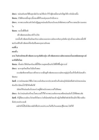 ่ ้
มัทนา: หม่อมฉันเคยได้ยนสุ ภาษิตโบราณได้กล่าวไว้วาผูชายเมื่อยามรักก็พดได้ราวกับมีลายลิ้น
ิ
ู
ชัยเสน: ถ้าพีมีหลายลิ้นทุกๆลิ้นของพี่ก็ลวนแต่รุมบอกรักน้องนาง
้
มัทนา: หากพระองค์ทรงดารัสคาปฏิญญาหม่อมฉันก็จะจงรักและภักดีต่อพระองค์ไหน เลยจะมีความแคลง
ใจ
ชัยเสน: ฉะนั้นพี่ก็ยนดี
ิ
(ท้าวชัยเสนพามัทนาเข้าโรงไป)
จากนั้นท้าวชัยเสนจึงอภิเษกกับนางมัทนาและพานางมัทนากลับกรุ งหัสตินาปุระด้วยนางมัทนาเมื่อได้
ั
พบรักแท้กบท้าวชัยเสนก็มิกลับเป็ นดอกกุหลาบอีกเลย
องก์ที่ ๔
ตอนที่ ๑
ฉาก: ในตาหนักของท้าวชัยเสน ณ กรุ งหัสตินาปุระ (ท้ าวชั ยเสนพานางมัทนาออกมานั่งบนพลับพลาศุภางค์
มาเข้ าเฝ้ าด้ วย)
ชัยเสน: ตั้งแต่เราได้อภิเษกกันมาพี่น้ ีก็มีความสุ ขเหมือนกับได้พี่ได้ข้ ึนสู่ สวรรค์
มัทนา: จะหาสุ ขใดเปรี ยบไม่มีแล้วเพคะ
่
(นางจัณฑีออกพร้อมนางข้าหลวง นางยืนดูทาวชัยเสนและนางมัทนาอยูครู่ หนึ่งแล้วจึงเข้าบังคมท้าว
้
ชัยเสน)
จัณฑี: ถวายบังคมเพคะได้ยนว่าพระองค์กลับมาจากประพาสป่ าแล้วแต่เหตุใดจิงมิเสด็จตาหนักของหม่อม
ิ
ฉันหรื อว่ามีคนรั้งไว้มิให้เสด็จได้
่
ปล่อยให้หม่อมฉันนังรอแกร่ วอยูที่ตาหนักรอพระองค์ไปสิ เพคะ
่
มัทนา: อันว่าหม่อมฉันหรื อจะรั้งพระองค์ไว้ได้ หากพระองค์อยากจะเสด็จหม่อมฉันก็ มิได้ขดพระทัย
ั
จัณฑี: ข้ารู ้ที่พระองค์ทรงโปรดเจ้าก็เพราะว่าเจ้ามิเคยขัดใจละซิ หญิงใดที่ขดใจผัวผัวก็คงมิรักได้นานต้อง
ั
ชังประจบประแจงซิ
่
แต่ตวข้านี้เป็ นถึงธิ ดากษัตริ ยจึงประจบประแจงไม่เป็ นใหนเลยจะสู ้ธิดาพระโยคีได้
ั
์

 