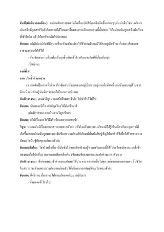 จันฑี(ทาเสี ยงออดอ้อน): หม่อมฉันทราบมาว่าเกิดเรื่ องบัดสี บดเถลิงเกิดขึ้นแหมๆๆมันน่าเจ็บใจนางมัทนา
ั
นักเสด็จพี่อุตสาห์รักยังคิดทรยศได้ไหนจะเรื่ องสงครามอีกเอาอย่างนี้ม้ ยเพคะ ให้หม่อมฉันทูลเสด็จพ่อเรื่ อง
ั
ที่เข้าใจผิด แล้วให้ยกทัพกลับไปน่ะเพคะ
ชัยเสน: เก่งดีน่ะแม่จนฑีมีอุบายที่จะห้ามทัพแต่จะให้ขายอมรับคงมิได้คอยดูเถิดข้าจะบันพระเศียรมคธ
ั
้
่
ราชามาฝากเจ้าให้ได้
่
(ท้าวชัยเสนกระทืบเท้าแล้วลุกขึ้นเดินเข้าโรงฝ่ ายนางจันฑีก็นงตลึงอยู)
ั่
(ปิ ดม่าน)
องค์ ที่ ๕
ฉาก :ริมรั้วค่ ายหลวง
่
่ ้
(ฉากหลังเป็ นภาพรั้วค่าย ท้าวชัยเสนนังเอกเขนกอยู่ มีทหารอยูงานนังพัดหนึ่งคนนังมอบอยูดานขวา
่
่
่
อีกหนึ่งคนสักครู่ นนทิวรรธนะก็เข้ามาถวายบังคม)
ั
นันทิวรรธนะ: ตาเฒ่าวิทูรมาขอเข้าเฝ้ าพระเจ้าค่ะ ไล่เท่าไรก็ไม่ไป
ชัยเสน: มันคงจะมีเรื่ องสาคัญจริ งๆให้มนเข้ามาสิ
ั
(นันทิวรรธนะออกไปตามวิทูรเข้ามา)
ชัยเสน: เจ้ามีเรื่ องอะไรรึ ถึงรี บร้อนอยากจะพบข้า
วิทูร: หม่อมฉันมีเรื่ องจะมาสารภาพพระเจ้าค่ะ แท้จริ งแล้วพระนางมัทนามิได้รู้เห็นเกี่ยวกับเหตุการณ์ที่
เกิดขึ้นเลยหม่อมฉันถูกพระนางจันฑีและนางค่อมอัปลักษณ์นนบังคับขู่เข็ญให้มาทาพิธีเพื่อใส่ ร้ายพระนาง
ั่
มัทนาว่าเป็ นชูกบศุภางค์พระเจ้าค่ะ
้ ั
ชัยเสน(เสี ยใจ): โธ่จริ งหรื อนี่เรานี่มนชังโง่เขลาเสี ยจริ งมารู ้ความจริ งตอนนี้ก็ไร้ประโยชน์เพราะเราสังข้า
ั ่
่
สองคนนันไปแล้วเราอยากตายเสี ยเหลือเกิน (ชัยเสนชักดาบออกและทาท่าจะแทงตัวเอง)
่
นันทิวรรธนะ: ช้าก่อนพระเจ้าค่าหม่อมฉันหาได้ประหารสองคนนั้นไม่ศุภางค์ขออาสาออกรบจนสิ้ นชีวิต
ในสนามรบ ส่ วนพระนางมัทนาหม่อมฉันได้ปล่อยนางกลับสู่ หิมะวันพระเจ้าค่ะ
่ ั
ชัยเสน: ดีจริ ง ฉะนั้นเราจะไปตามมัทนากลับมาอยูกบเรา
(ทั้ งหมดเข้าโรงไป)

 