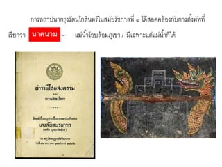 การสถาปนากรุงรัตนโกสินทร์ ในสมัยรัชกาลที่ ๑ ได้ สอดคล้ องกับการตังทัพที่
้
เรี ยกว่า นาคนาม -

แม่น ้าโอบล้ อมภูเขา / มีเฉพาะแต่แม่น ้าก็ได้

 