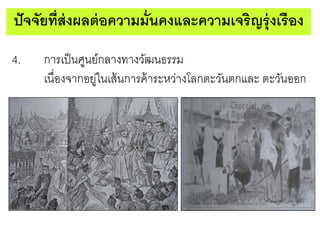 ปั จจัยที่ส่งผลต่ อความมั่นคงและความเจริญรุ่ งเรือง
4.

การเป็ นศูนย์กลางทางวัฒนธรรม
เนื่องจากอยูในเส้ นการค้ าระหว่างโลกตะวันตกและ ตะวันออก
่

 