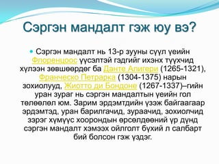 сэргэн мандал хичээл | PPT