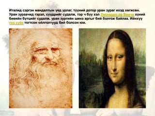сэргэн мандал хичээл | PPT