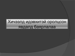 Хичээлд идэвхитэй оролцсон
явдалд баярлалаа

 