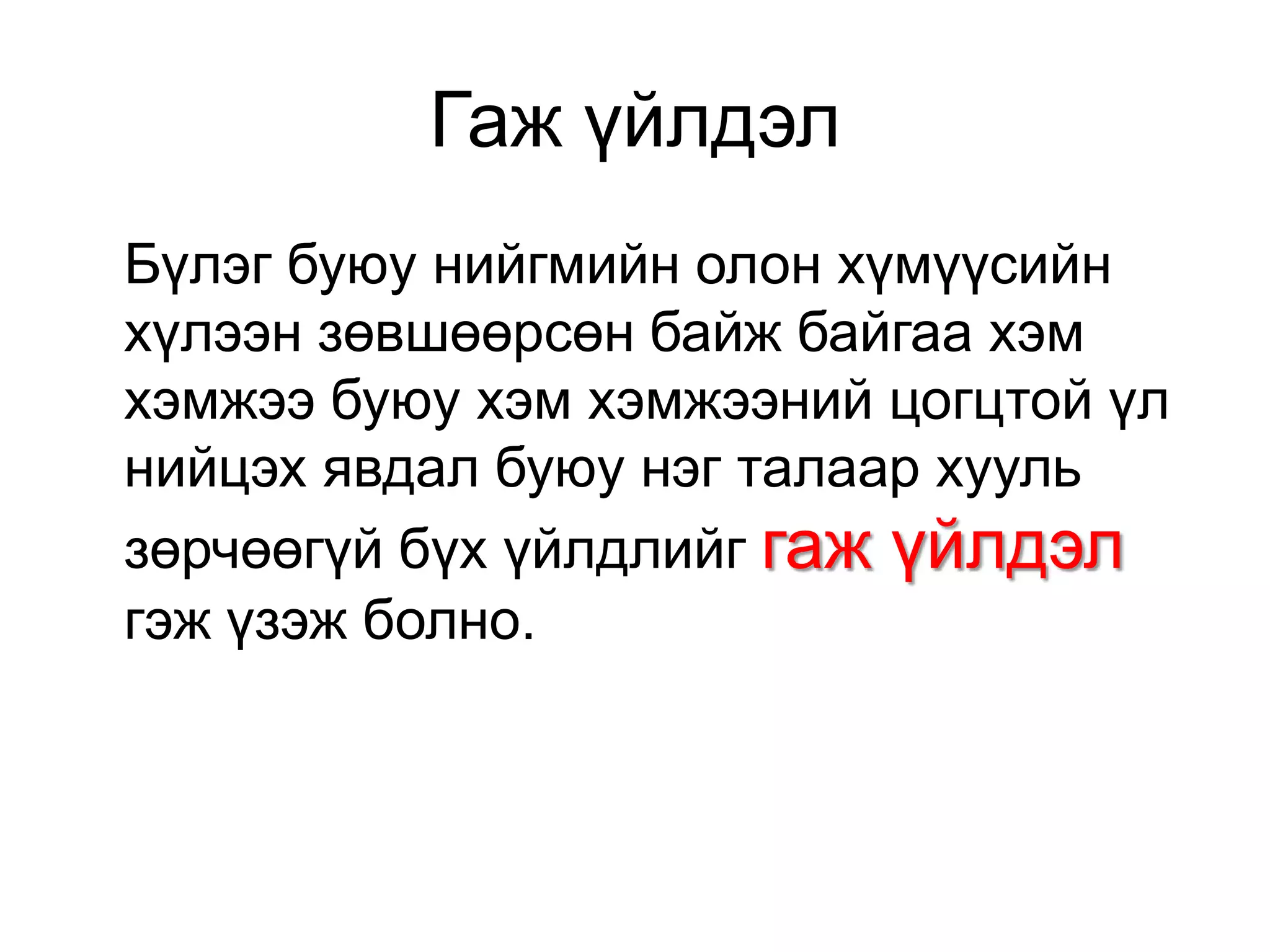 Гаж үйлдэл
Бүлэг буюу нийгмийн олон хүмүүсийн
хүлээн зөвшөөрсөн байж байгаа хэм
хэмжээ буюу хэм хэмжээний цогцтой үл
нийцэх явдал буюу нэг талаар хууль
зөрчөөгүй бүх үйлдлийг гаж үйлдэл
гэж үзэж болно.

 